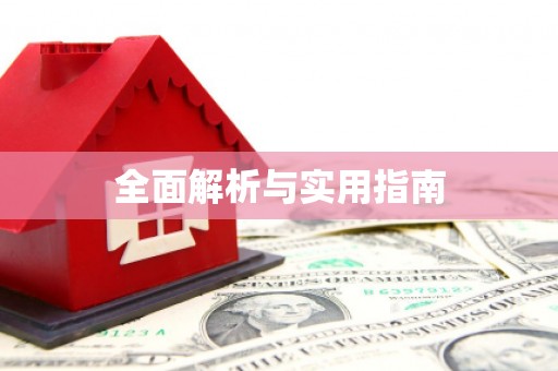 大石桥全面解析与实用指南