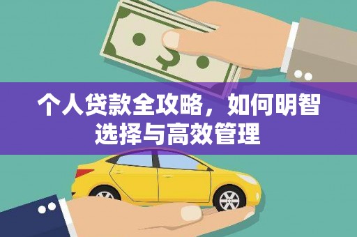 大石桥个人贷款全攻略，如何明智选择与高效管理