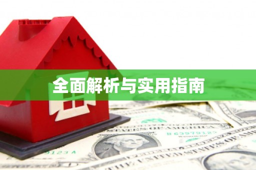 大石桥全面解析与实用指南