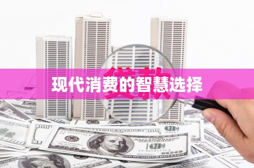 大石桥现代消费的智慧选择
