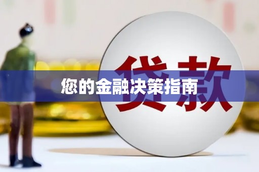 大石桥您的金融决策指南
