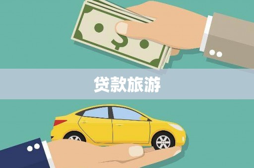 大石桥贷款旅游