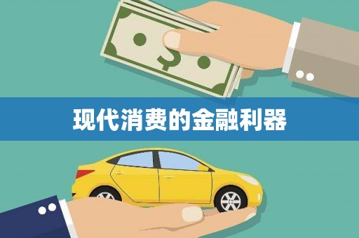 大石桥现代消费的金融利器