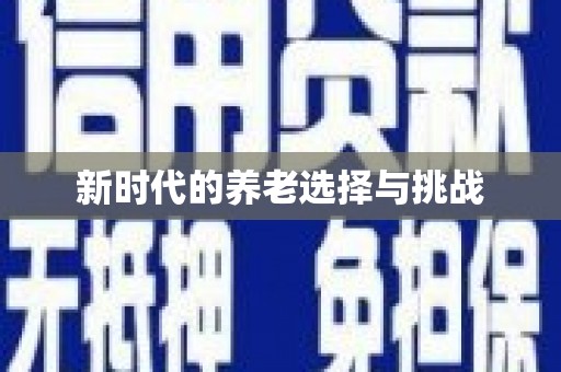大石桥新时代的养老选择与挑战