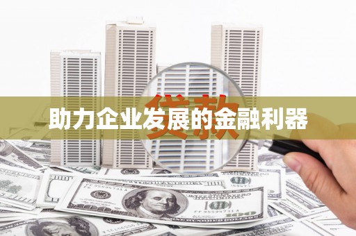 大石桥助力企业发展的金融利器
