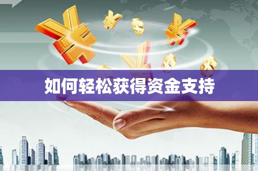 大石桥如何轻松获得资金支持