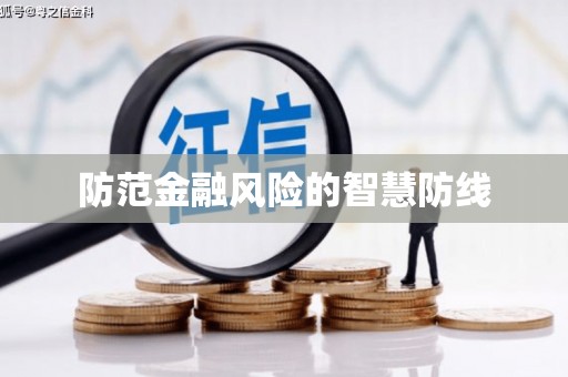 大石桥防范金融风险的智慧防线