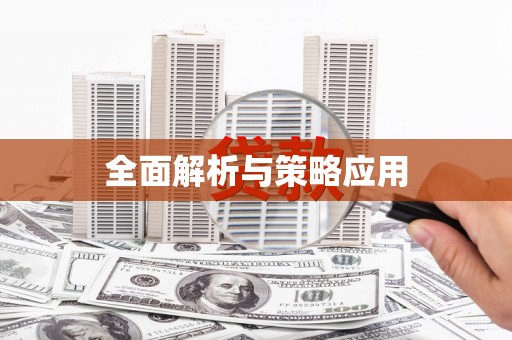 大石桥全面解析与策略应用