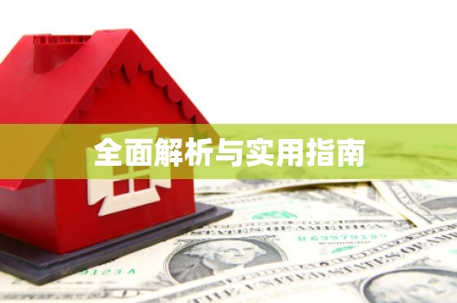 大石桥全面解析与实用指南