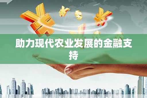 大石桥助力现代农业发展的金融支持