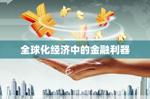 大石桥全球化经济中的金融利器