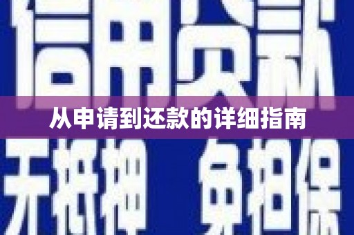 大石桥从申请到还款的详细指南