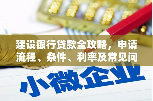 大石桥建设银行贷款全攻略，申请流程、条件、利率及常见问题解答