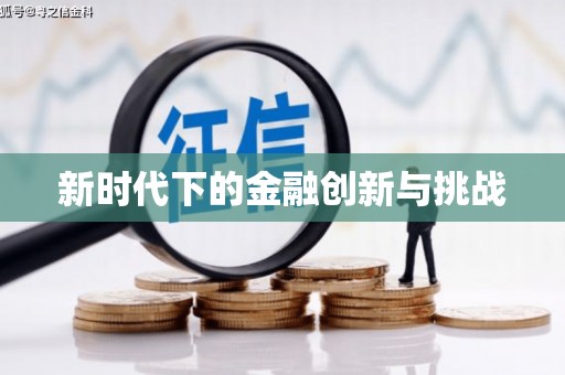 大石桥新时代下的金融创新与挑战