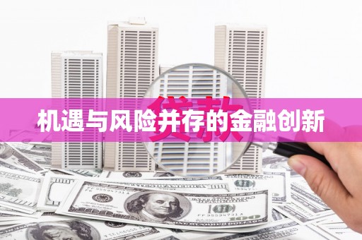 大石桥机遇与风险并存的金融创新