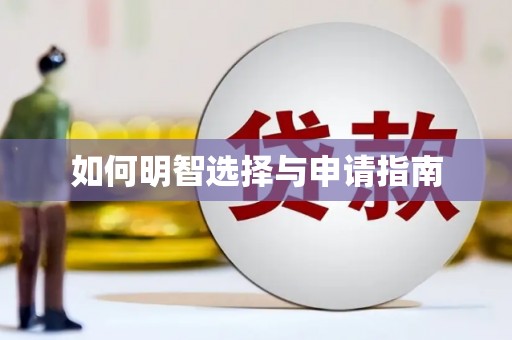 大石桥如何明智选择与申请指南
