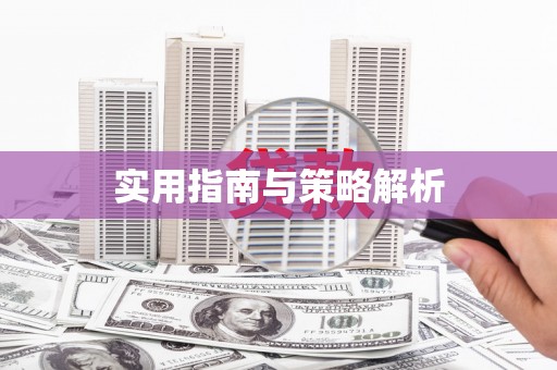 大石桥实用指南与策略解析