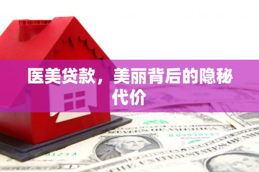 大石桥医美贷款，美丽背后的隐秘代价