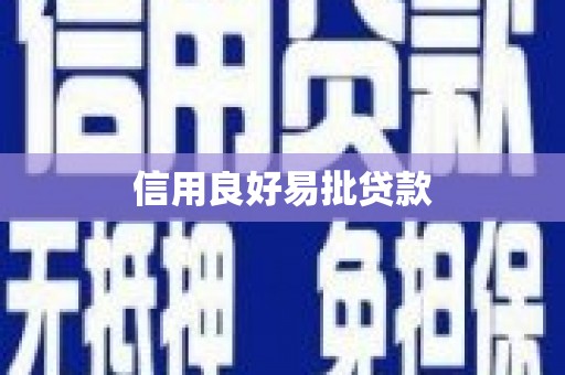 大石桥信用良好易批贷款
