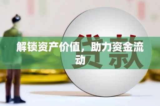 大石桥解锁资产价值，助力资金流动