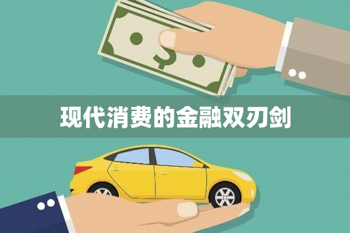 大石桥现代消费的金融双刃剑