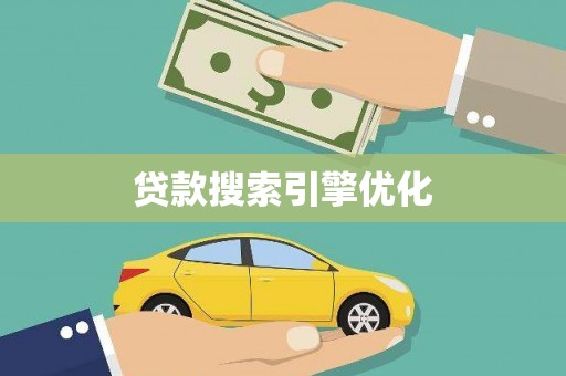 大石桥贷款搜索引擎优化