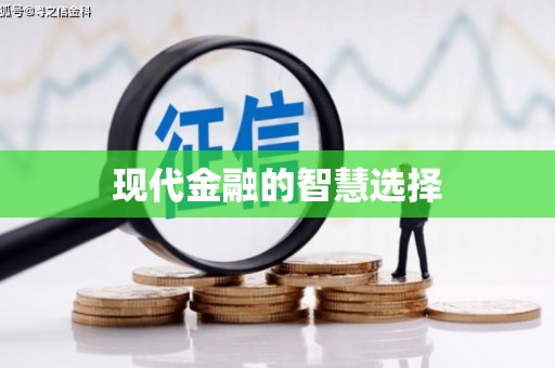 大石桥现代金融的智慧选择