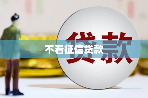 大石桥不看征信贷款
