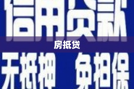 大石桥房抵贷