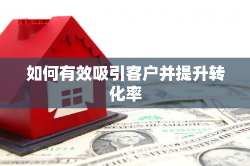 大石桥如何有效吸引客户并提升转化率