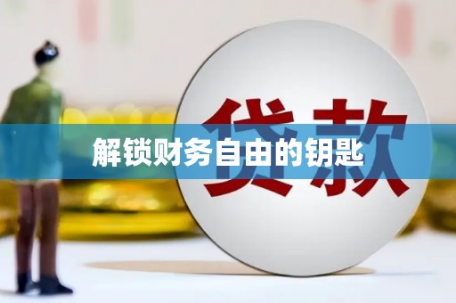 大石桥解锁财务自由的钥匙