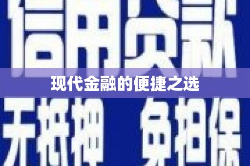 大石桥现代金融的便捷之选
