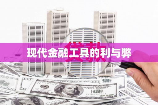 大石桥现代金融工具的利与弊