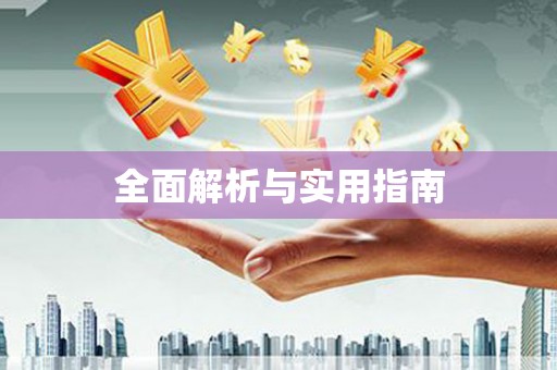 大石桥全面解析与实用指南