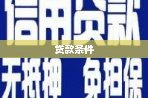 大石桥贷款条件