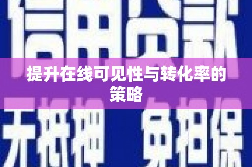 大石桥提升在线可见性与转化率的策略