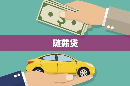 大石桥随薪贷
