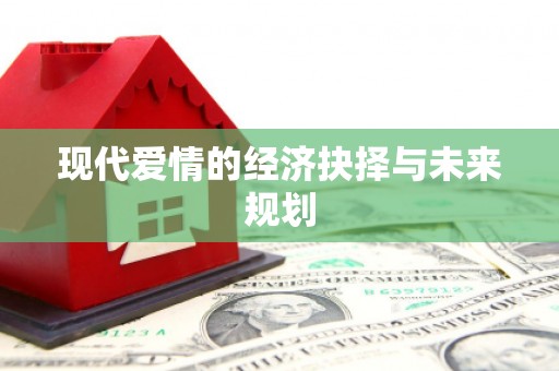 大石桥现代爱情的经济抉择与未来规划