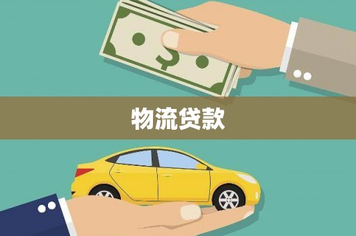 大石桥物流贷款