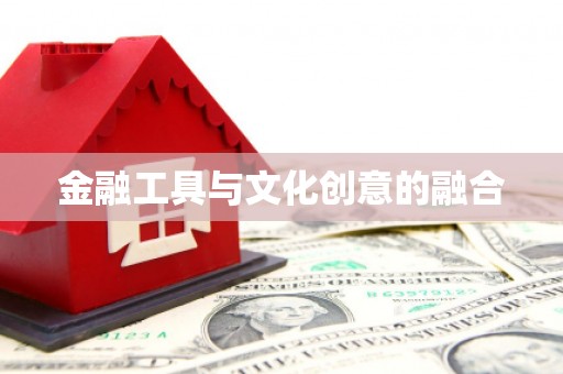 大石桥金融工具与文化创意的融合