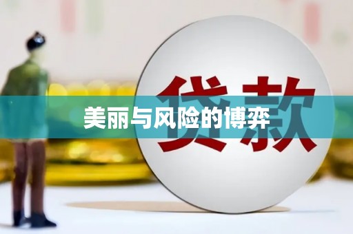 大石桥美丽与风险的博弈