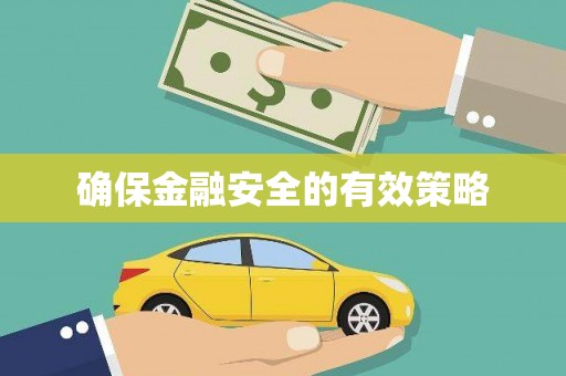大石桥确保金融安全的有效策略