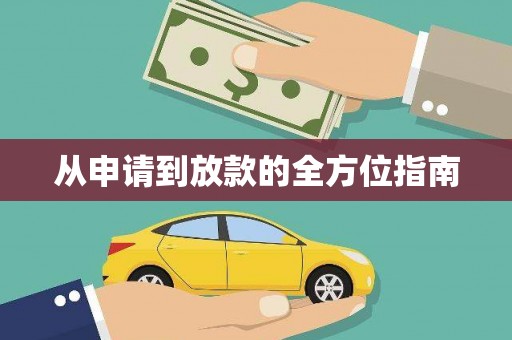 大石桥从申请到放款的全方位指南