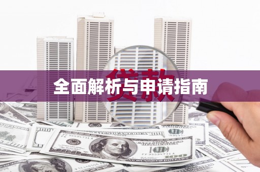 大石桥全面解析与申请指南