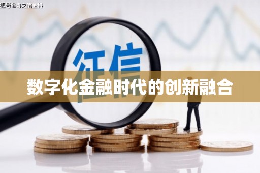 大石桥数字化金融时代的创新融合