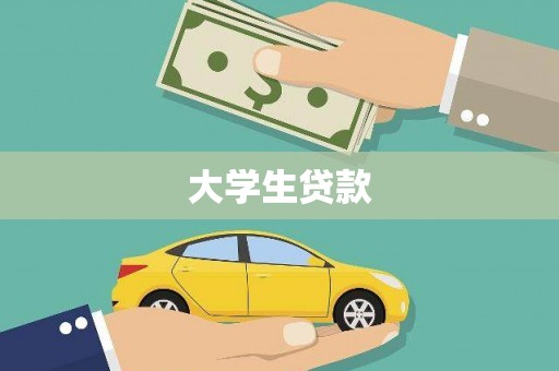 大石桥大学生贷款