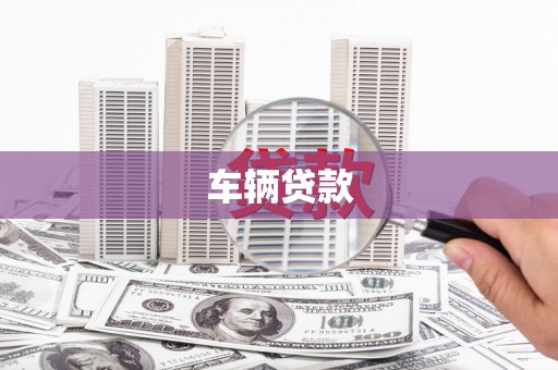 大石桥车辆贷款