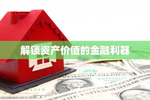 大石桥解锁资产价值的金融利器