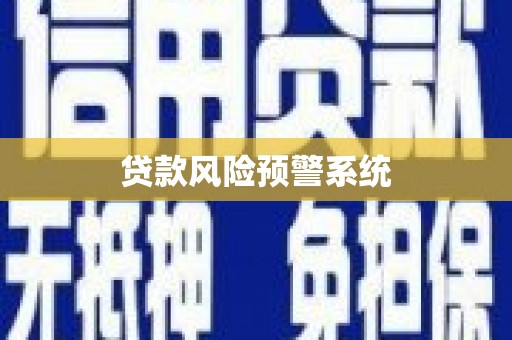 大石桥贷款风险预警系统
