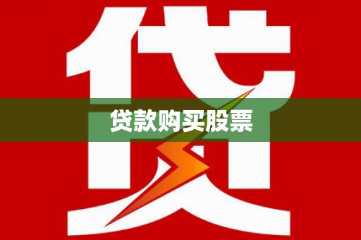 大石桥贷款购买股票